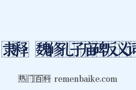 隶释·魏修孔子庙碑反义词是什么意思的图片